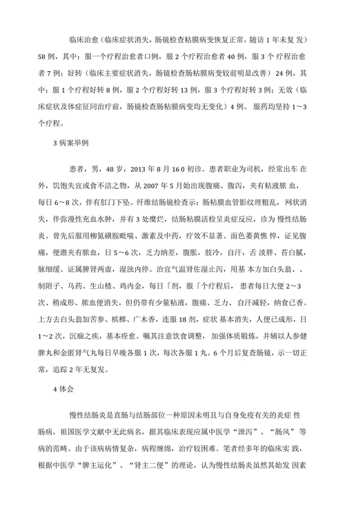 益气温肾法治疗慢性结肠炎临床分析