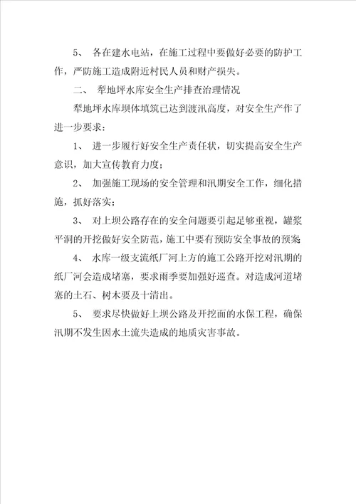 水利水电局安全隐患排查治理督促工作报告