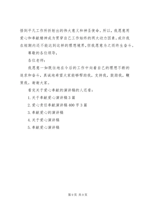 关于爱心奉献的演讲稿 (2).docx