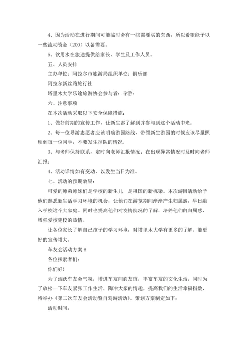 车友会自驾游活动策划方案.docx