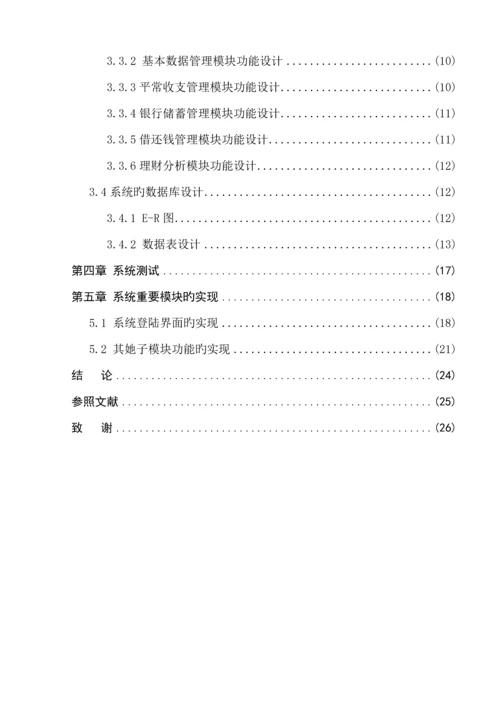 家庭财务基础管理系统的设计及实现.docx