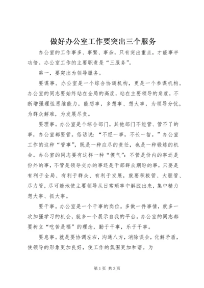 做好办公室工作要突出三个服务.docx