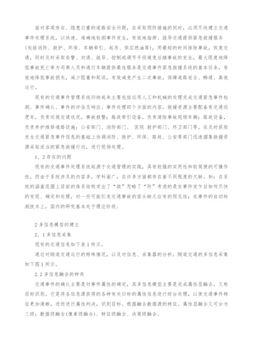 关于多信息的长江隧道交通事件管理的探讨.docx