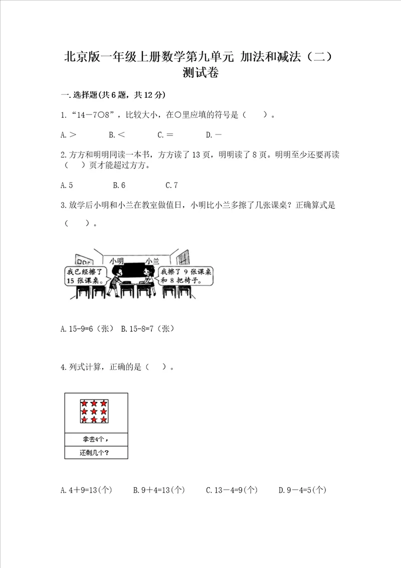 北京版一年级上册数学第九单元 加法和减法二 测试卷历年真题