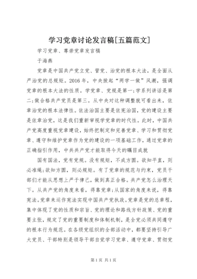 学习党章讨论发言稿[五篇范文] (2).docx