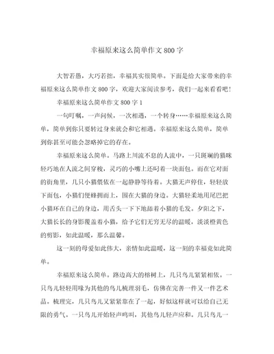 2023年新鲜出炉幸福原来这么简单作文800字例文