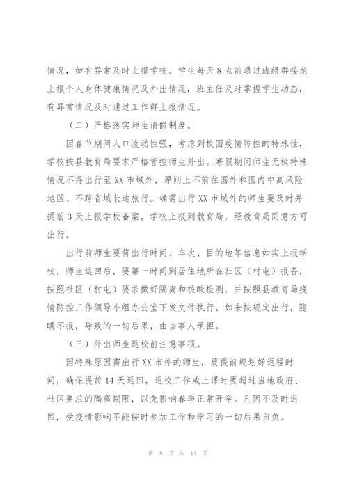 2022年教育局学校防控疫情应急预案.docx