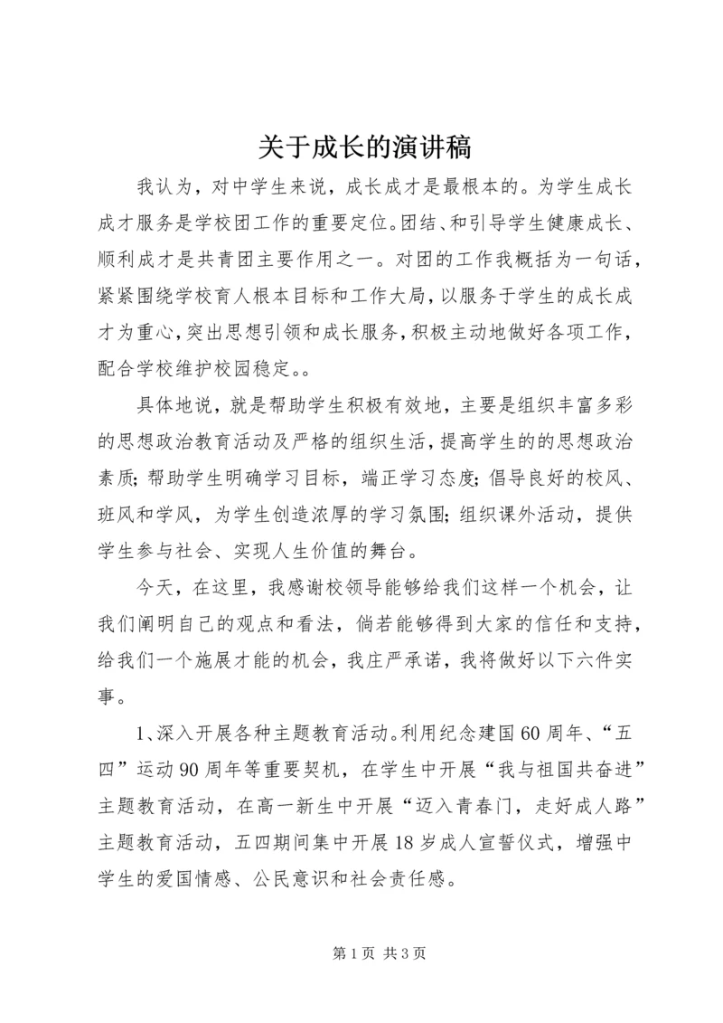 关于成长的演讲稿 (8).docx