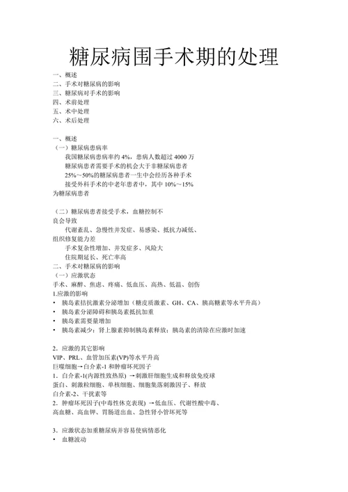 糖尿病围手术期的处理