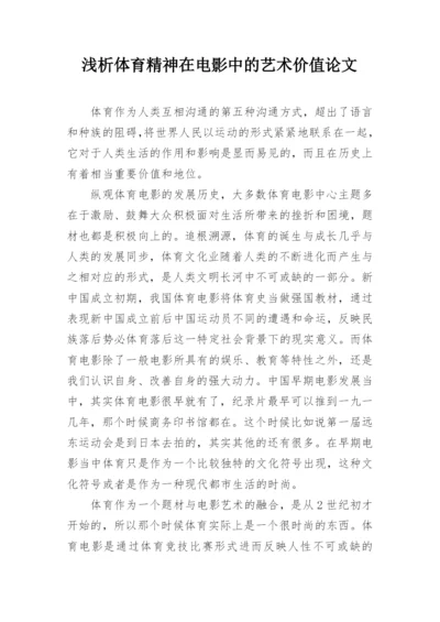 浅析体育精神在电影中的艺术价值论文.docx