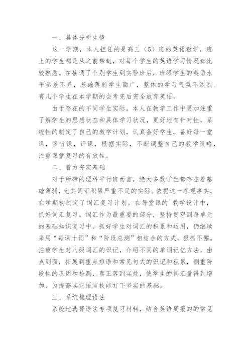 高三英语教师个人总结.docx