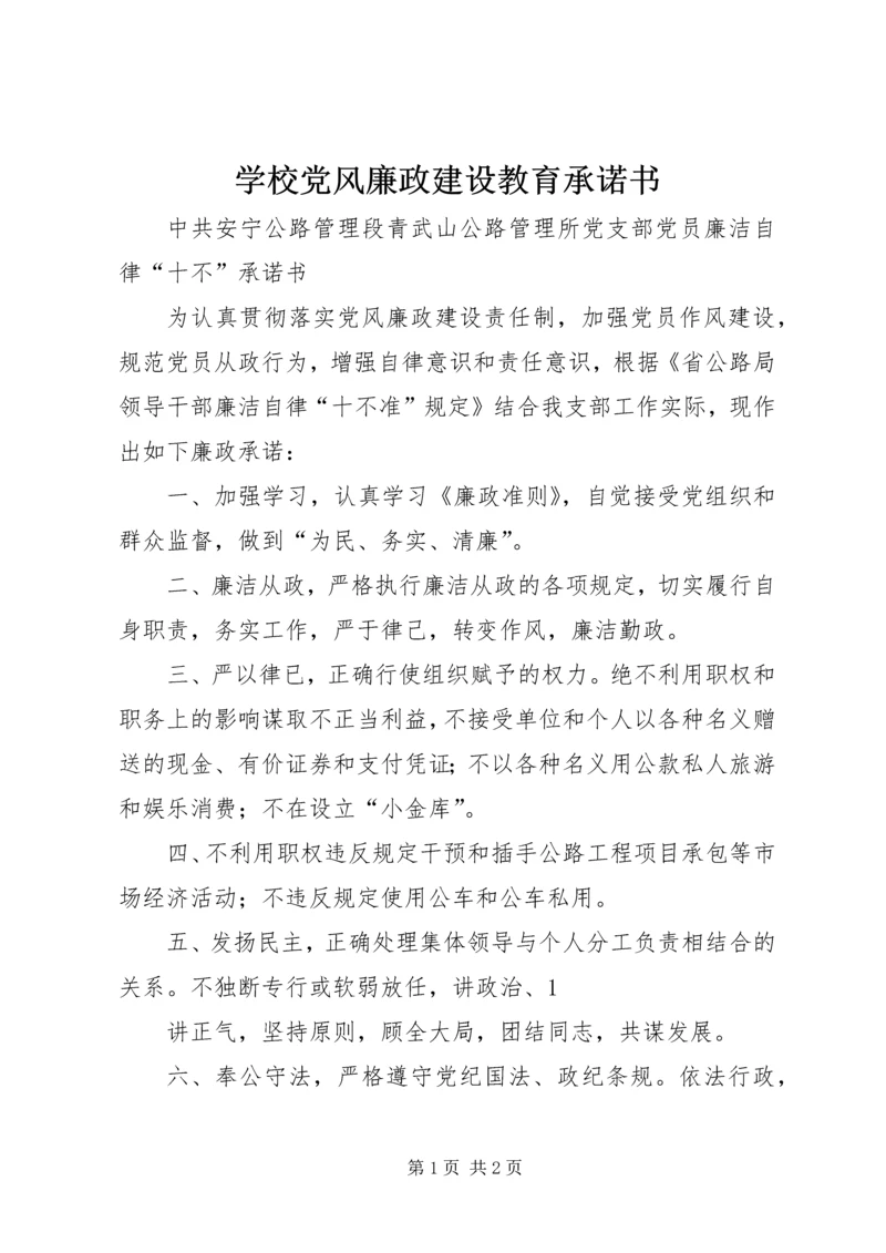 学校党风廉政建设教育承诺书 (2).docx