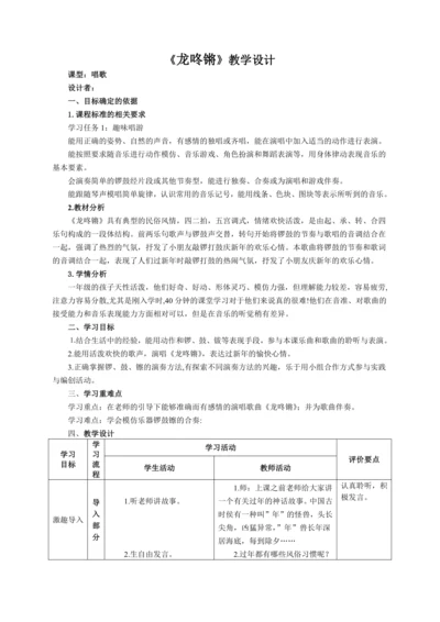 【新教材】人音版（2024）一年级上册第六单元《咙咚呛》（唱歌）教案