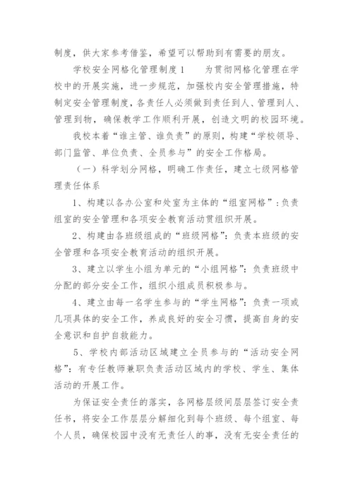 学校安全网格化管理制度.docx