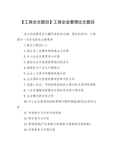 【工商论文题目】工商企业管理论文题目.docx