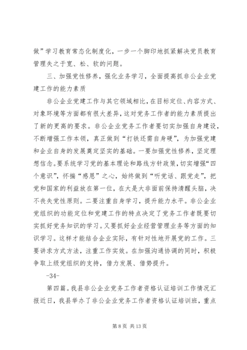 党务工作者、非公企业主浙大学习.docx