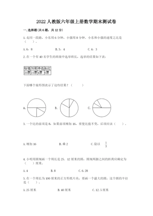 2022人教版六年级上册数学期末测试卷（有一套）.docx