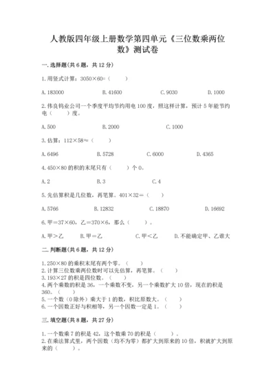 人教版四年级上册数学第四单元《三位数乘两位数》测试卷及参考答案（综合卷）.docx