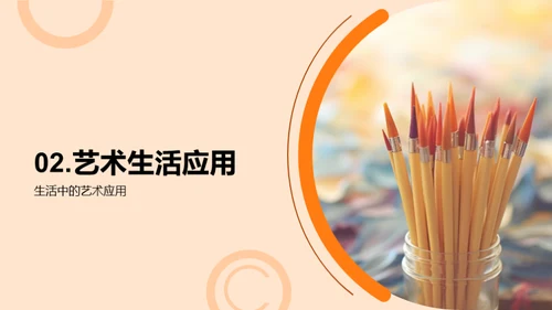 艺术生活化