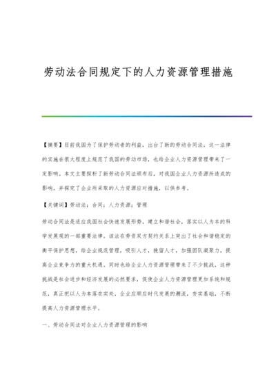 劳动法合同规定下的人力资源管理措施.docx