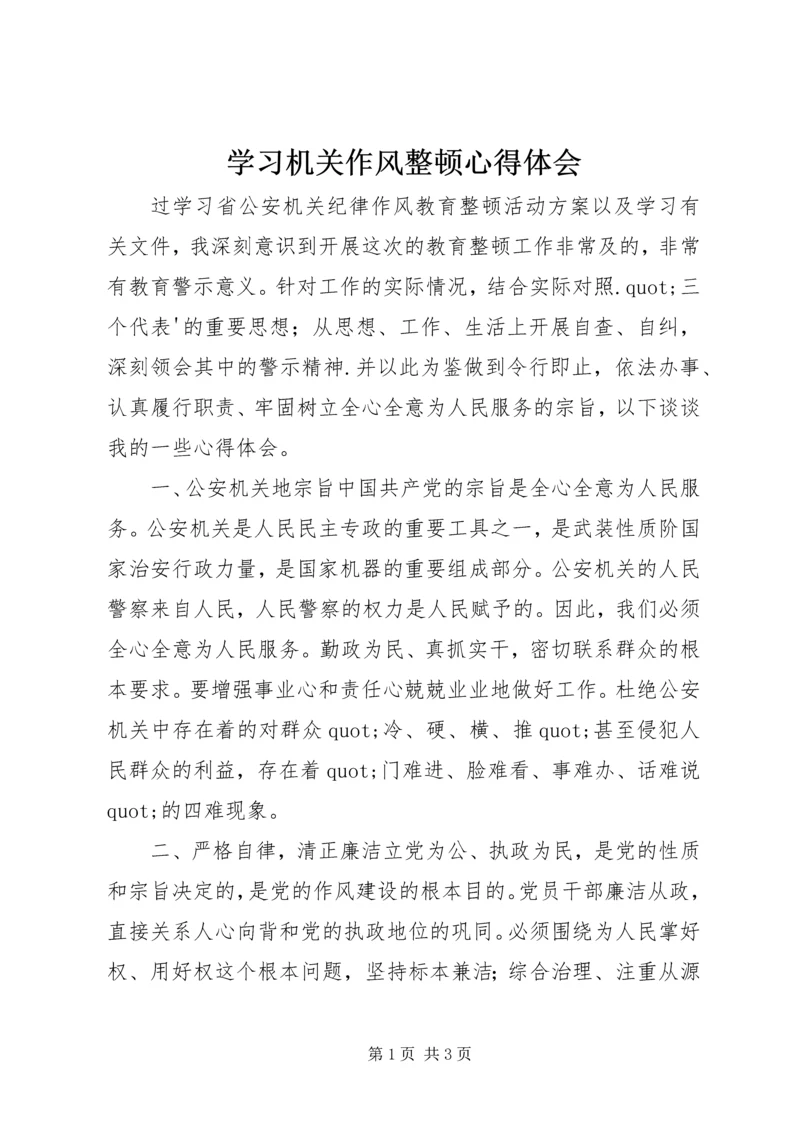 学习机关作风整顿心得体会.docx