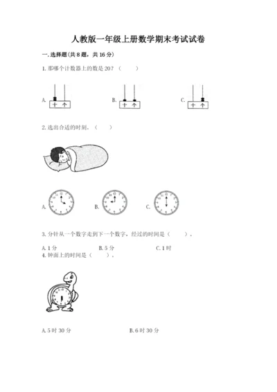 人教版一年级上册数学期末考试试卷精品【必刷】.docx