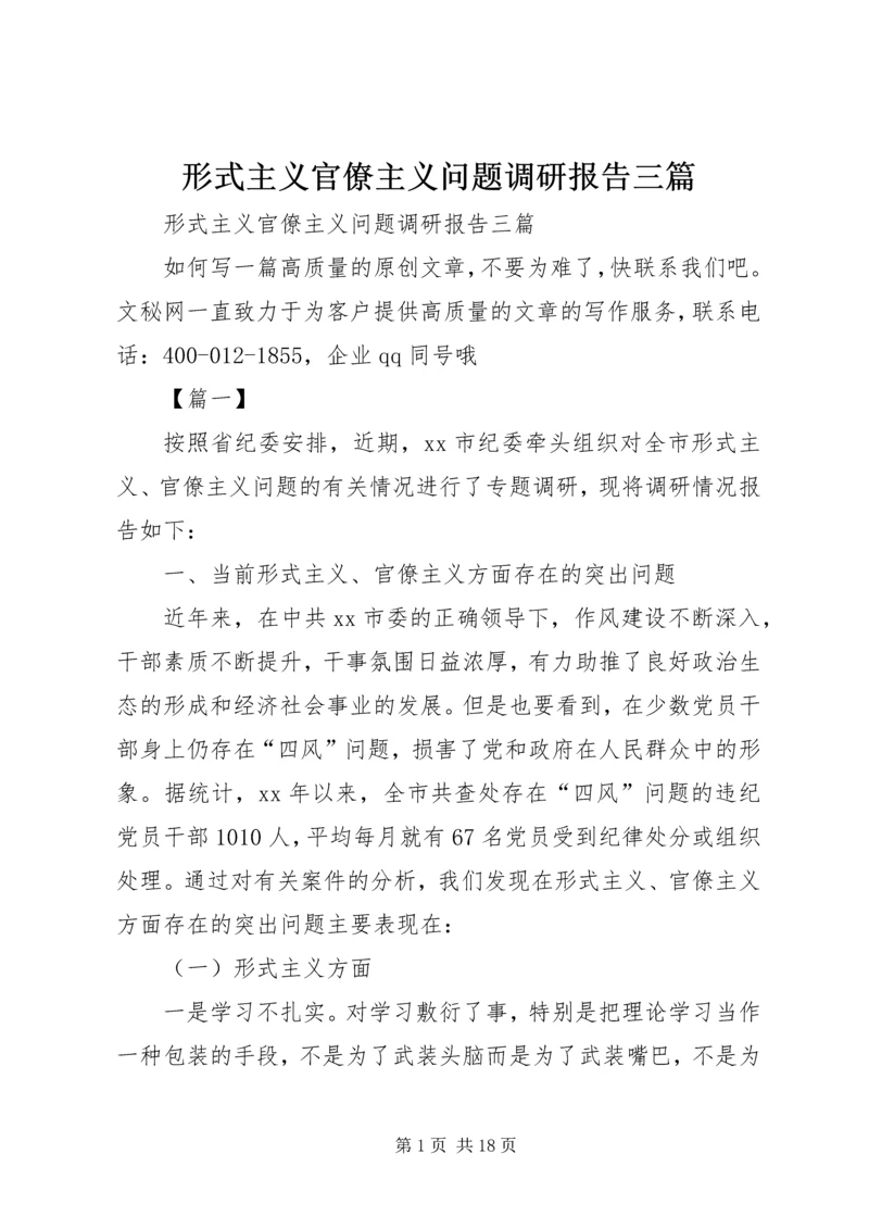 形式主义官僚主义问题调研报告三篇.docx