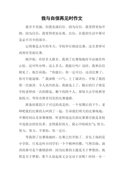 我与自信再见时作文.docx