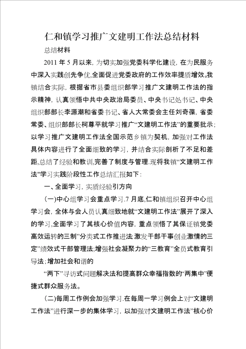 仁和镇学习推广文建明工作法总结材料