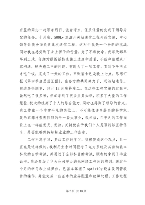 第一篇：第四季度思想汇报.docx