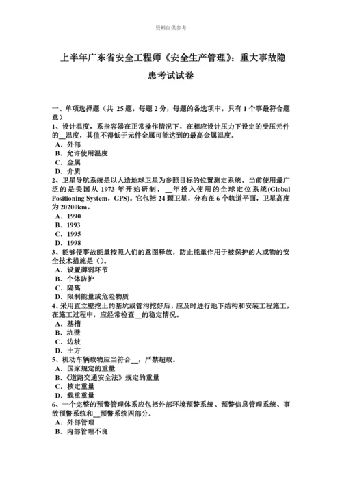 上半年广东省安全工程师安全生产管理重大事故隐患考试试卷.docx