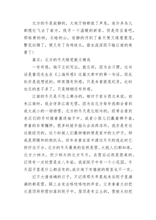 北方的冬天随笔散文精选.docx