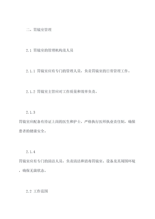 胃镜室的规章制度