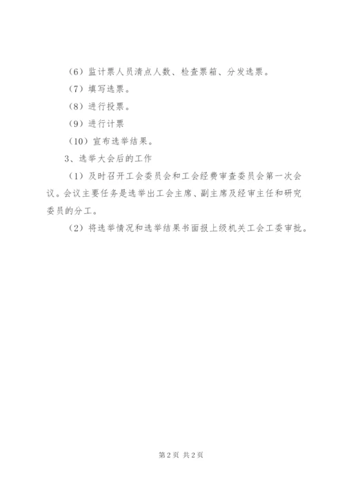 基层工会组织换届选举的主要程序 (4).docx