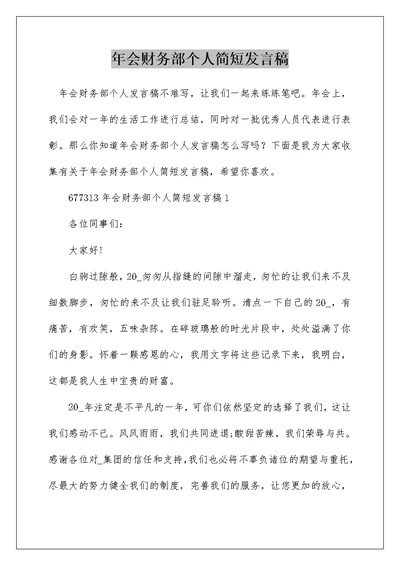 年会财务部个人简短发言稿