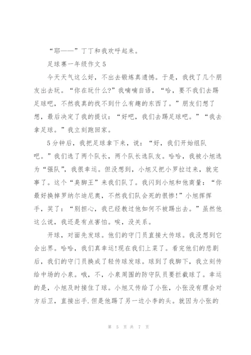 足球赛一年级作文5篇.docx