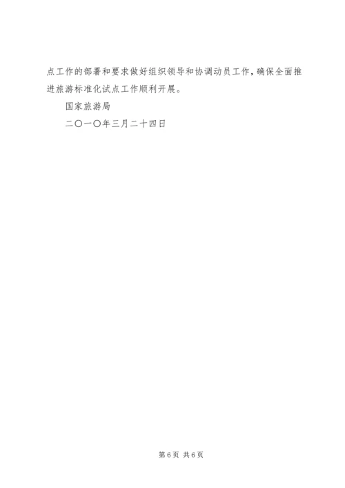 全面推进旅游标准化试点工作实施细则 (3).docx