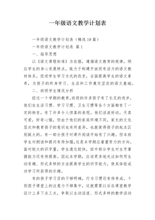 一年级语文教学计划表.docx