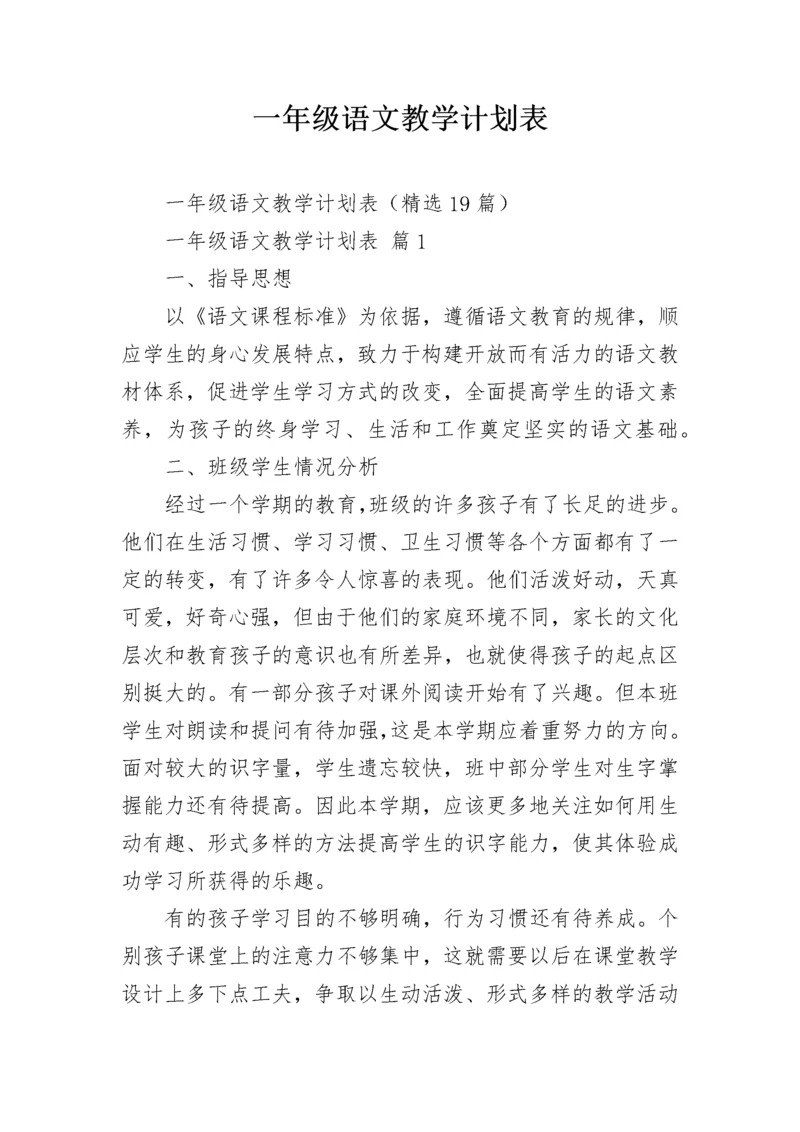 一年级语文教学计划表.docx