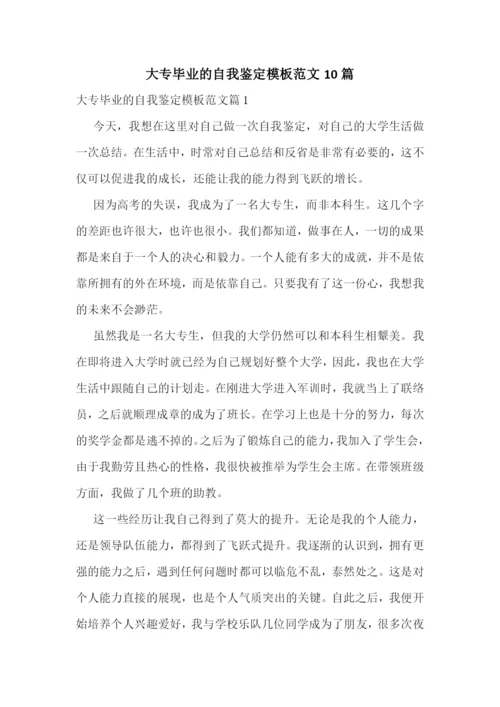 大专毕业的自我鉴定模板范文10篇.docx