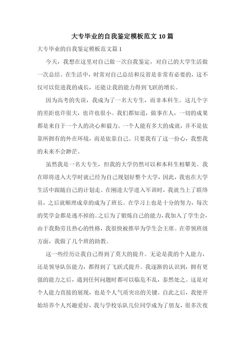 大专毕业的自我鉴定模板范文10篇.docx