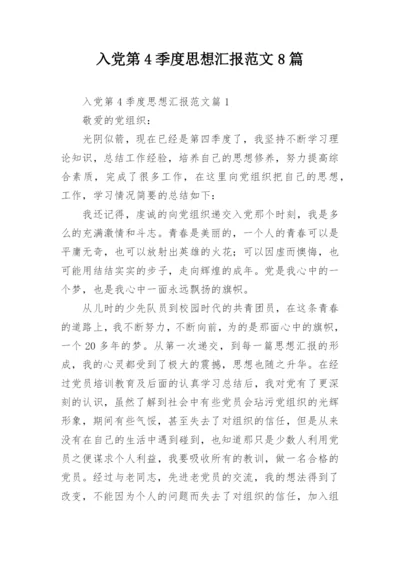 入党第4季度思想汇报范文8篇.docx
