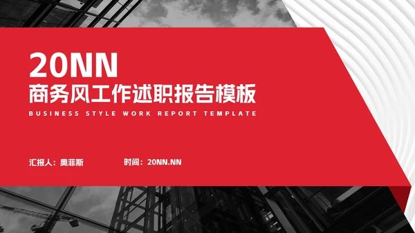 红色商务风工作述职汇总报告PPT模板