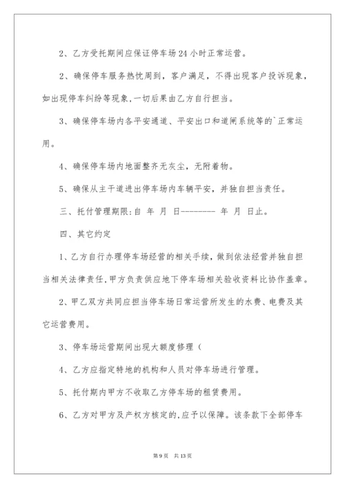 2022停车场委托管理协议书.docx