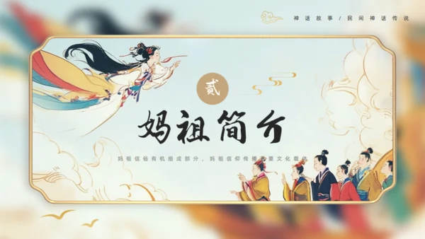 中国神话妈祖传说通用PPT模板
