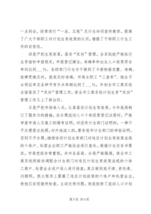 市工商管理局计划生育工作汇报材料.docx