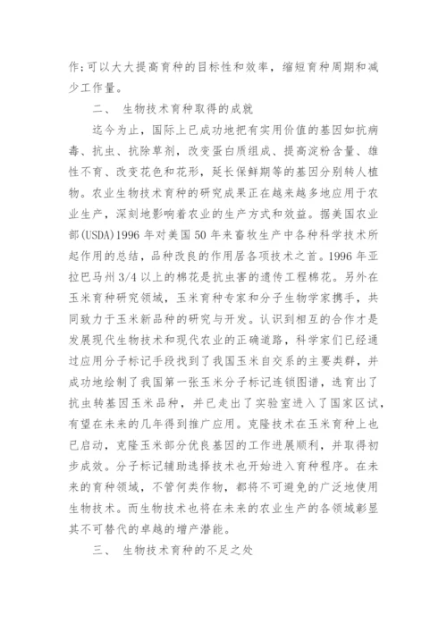 农业生物技术论文精编.docx