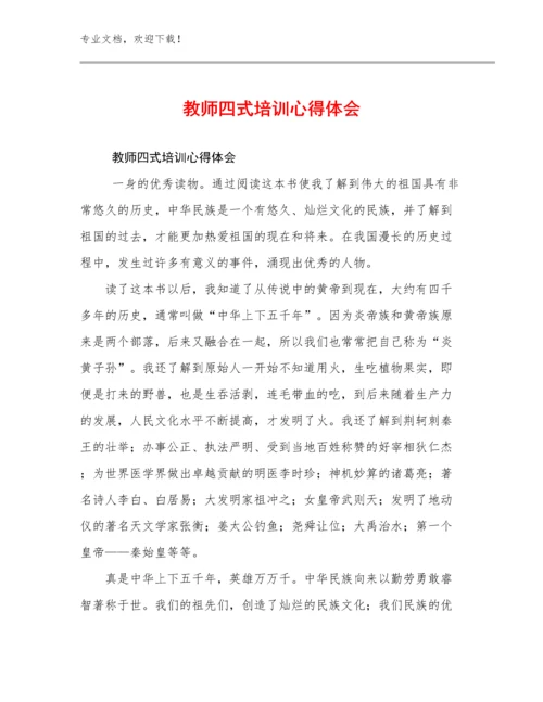 最新教师四式培训心得体会例文14篇.docx