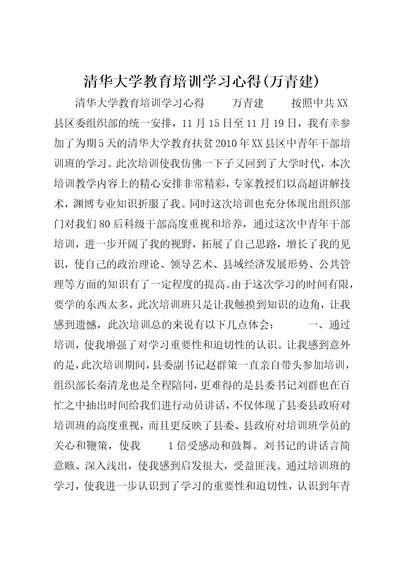 清华大学教育培训学习心得万青建