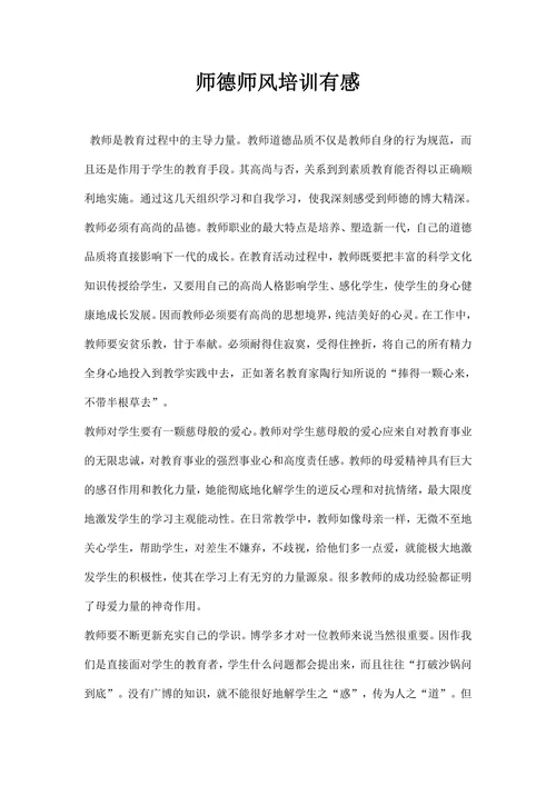 师德师风培训有感